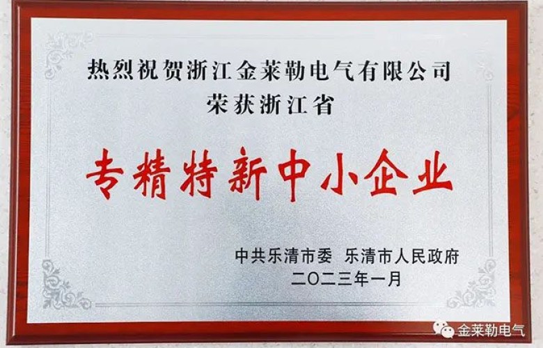 ¡Buenas noticias!. GRL Electric fue reconocida como el centro de investigación y desarrollo de pymes «especializadas y nuevas» y empresas de alta tecnología en la provincia de Zhejiang en 2022