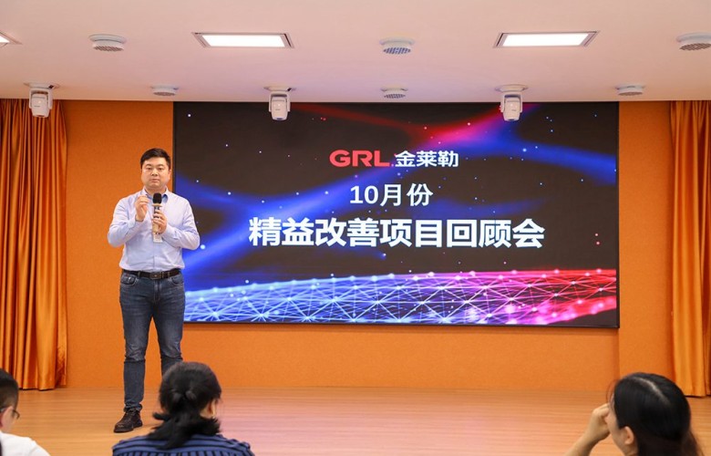 Información GRL| GRL Electric celebra la reunión de revisión del proyecto de mejora Lean de octubre